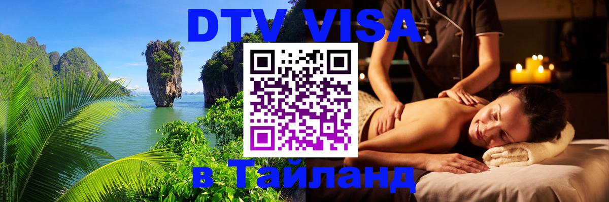 DTV Visa Thailand — прайс и условия, виза без дополнительных документов - 21.11.2025 