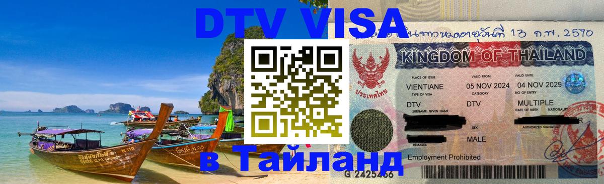 ДТВ VISA Тайланд для фрилансеров 
