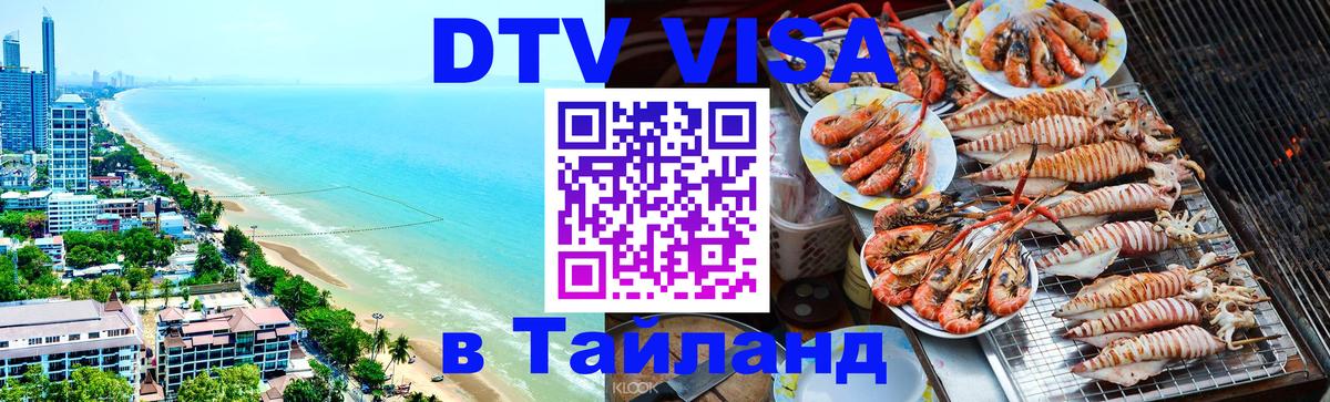 Visa в Таиланд 